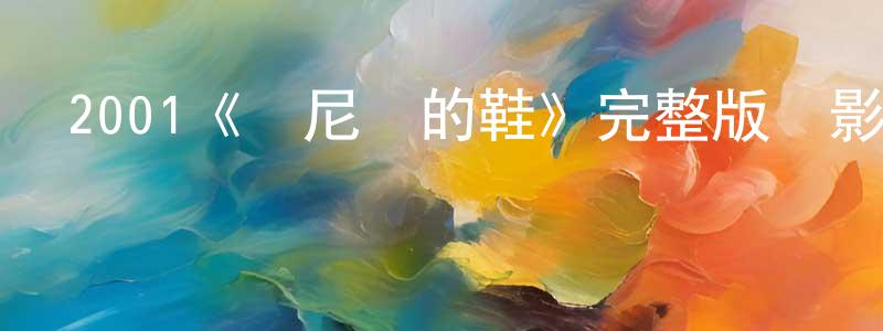 陳詩園發布2001《瑪尼圖的鞋》完整版電影/在線觀看/百度云-美劇天堂